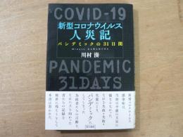 新形コロナウイルスの人災記　パンデミックの31日間