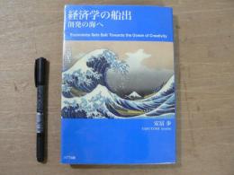 経済学の船出 創発の海へ 経済学の船出 安冨歩 一月万冊 本のみ 特典なし 創発の海へ