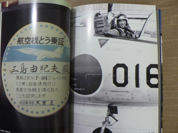 三島由紀夫の家(篠山紀信 撮影 ; 篠田達美 文 ; 石黒紀夫 アート