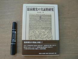 温泉観光の実証的研究