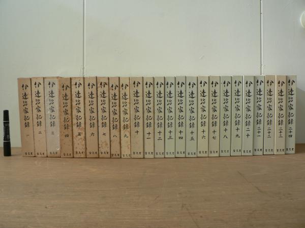 伊達治家記録 全24冊揃(責任編集: 平重道) / 古本、中古本、古