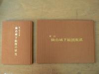 仙台城下絵図の研究