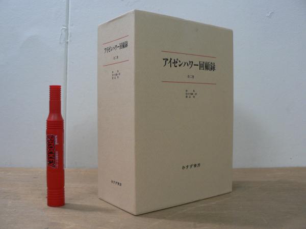 アイゼンハワー回顧録(アイゼンハワー[著]) / 古本、中古本、古