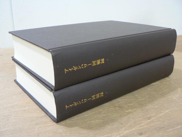 最安値に挑戦！ アイゼンハワー回顧録(アイゼンハワー[著]) / 古本、中古本、古 伝記、人物評伝
