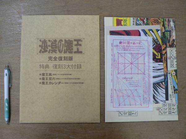 沙漠の魔王 完全復刻版 全12冊揃・特典付(福島鉄次 著) / 古本、中古本