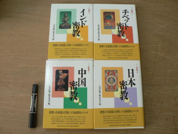 シリーズ密教 全4冊揃 （インド密教・チベット密教・中国密教・日本 