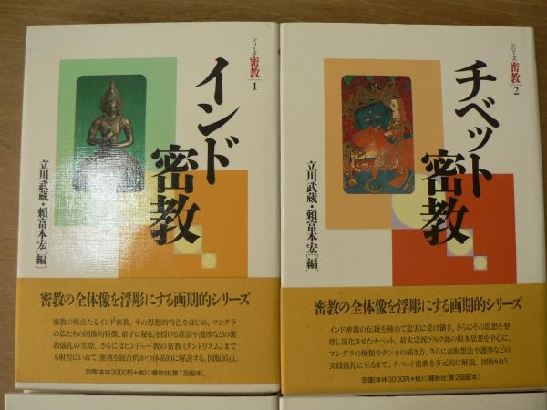チベット密教 (シリーズ密教) シリーズ密教 全4冊揃 （インド密教・チベット密教・中国密教