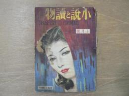 小説と讀物 十月号