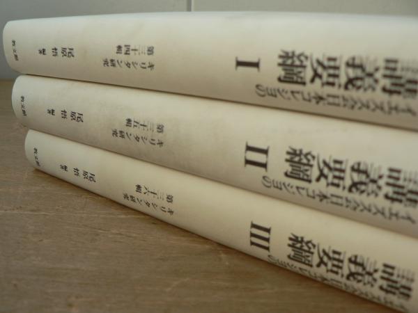 【中古】 キリシタン研究 第３６輯/教文館 中古】 キリシタン研究 第36輯/教文館