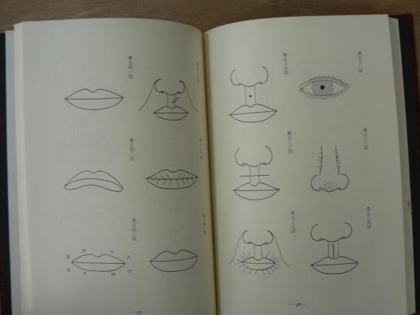 人相活断大事典（別冊図表付）：入門から苞、気色、血色、画相のすべて 