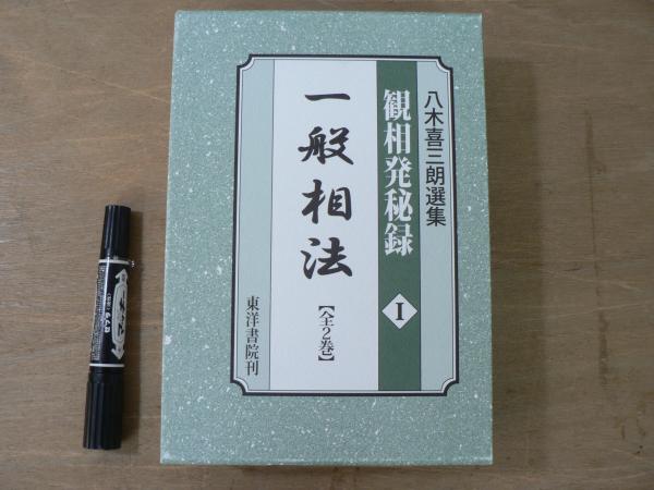 八木喜三朗選集 : 観相発秘録 1（一般相法） 全2巻(八木喜三朗