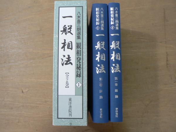 人相奥義・八木喜三郎 講義録 人相奥義・八木喜三郎 講義録 八木喜三朗選集〈観相発秘録〉(3