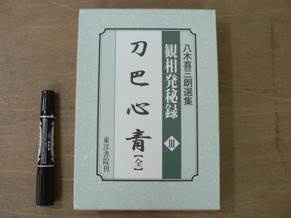 八木喜三朗選集 観相発秘録 3 刀巴心青 全(八木喜三朗) / 古本、中古本 