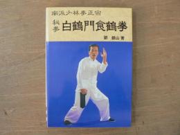 南派少林拳正宗秘拳白鶴門食鶴拳