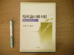 場所論の種々相 : 西田哲学を中心として