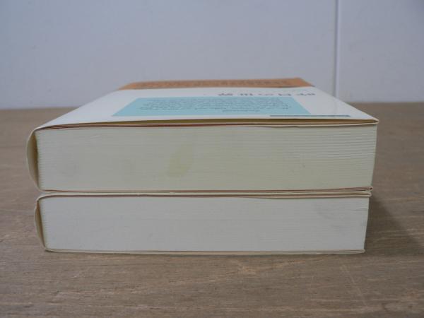 昨日の世界 1 2 揃い シュテファン ツヴァイク 著 原田義人 訳 古本 中古本 古書籍の通販は 日本の古本屋 日本の古本屋