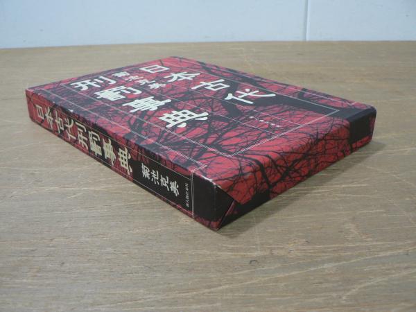日本古代刑罰事典 中古本・書籍 | ブックオフ公式オンラインストア