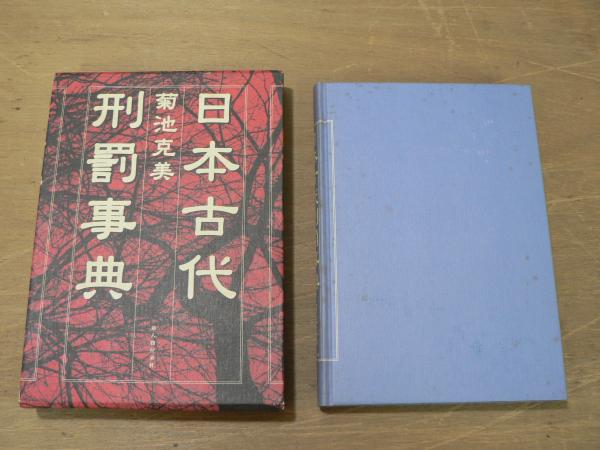 日本古代刑罰事典(菊池克美) / 古本&カフェ じゃらん亭 / 古本