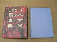 日本古代刑罰事典