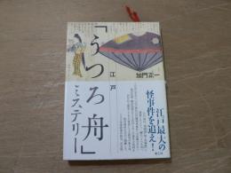 江戸「うつろ舟」ミステリー | 加門正一 著 | 楽工社 | ¥2,600 - 日本