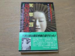 天草四郎・島原決起の謎 : 島原の乱は豊臣家再興の決戦だった! 続 