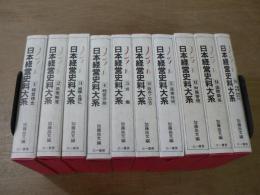 日本経営史料大系 : コメンタール　全10巻揃