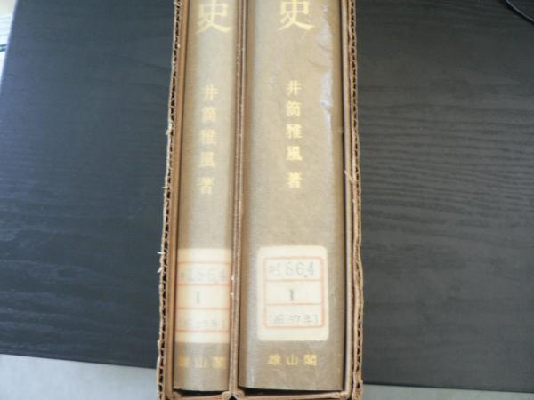 法衣史・袈裟史 全二冊(井筒雅風 著) / 古本、中古本、古書籍の通販は ...