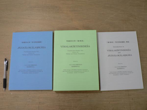 梵蔵漢対照理趣経索引(八田幸雄 編) / いやひこ堂 / 古本、中古