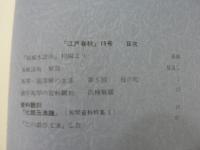 江戸春秋