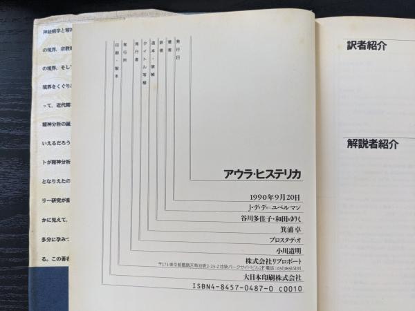 アウラ・ヒステリカ : パリ精神病院の写真図像集(J.ディディ