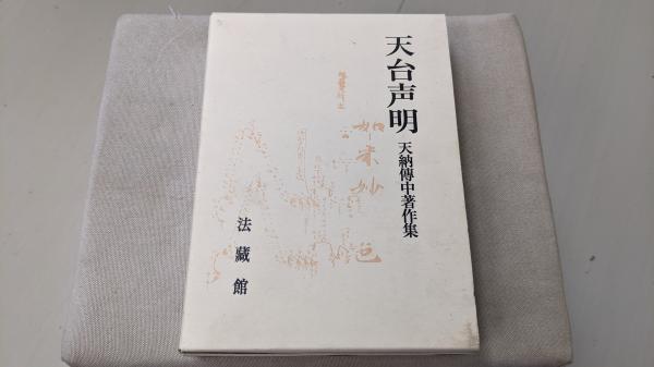 天台声明 : 天納傳中著作集(天納傳中 著) / 古本、中古本、古