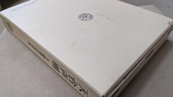 天台声明 : 天納傳中著作集(天納傳中 著) / 古本、中古本、古書籍の