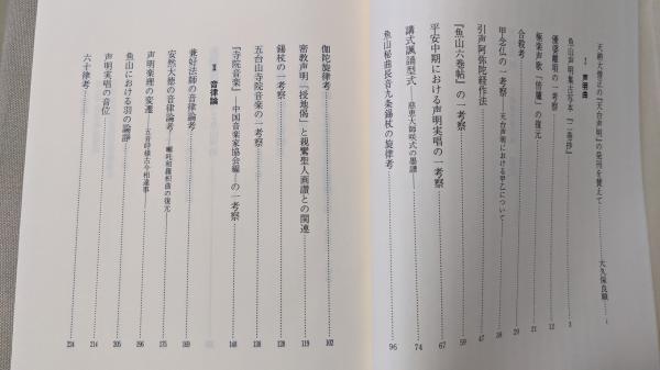 天台声明 : 天納傳中著作集(天納傳中 著) / 古本、中古本、古書籍の