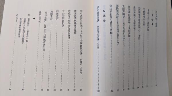 天台声明 : 天納傳中著作集(天納傳中 著) / 古本、中古本、古