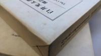 白井光太郎著作集　第1巻～第6巻　全6冊揃