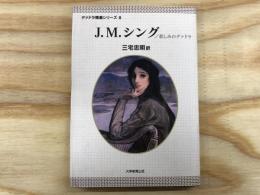 J.M.シング/悲しみのデァドラ　デァドラ精選シリーズ8