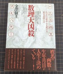 数理大凶殺 : あなたの運命を支配する「数」の真理とは