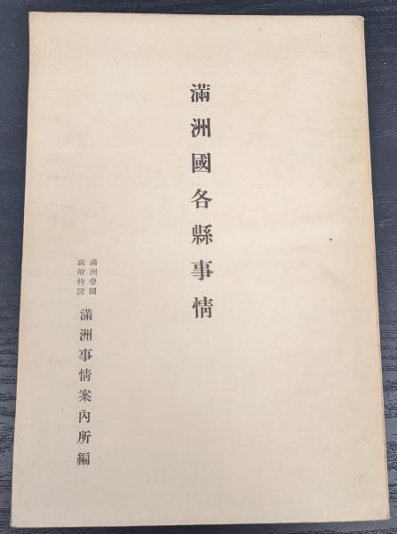満洲国各県事情(満洲事情案内所 編) / 宮城)阿武隈書房 / 古本