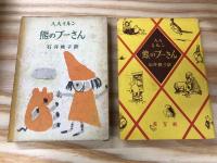 熊のプーさん:昭和28年2刷