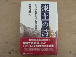 凍土の詩 : シベリア抑留八年、爪で書いた記録