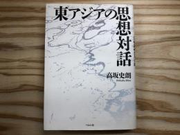 東アジアの思想対話