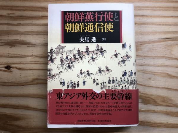 Amazon.co.jp: 朝鮮通信使易地聘礼交渉の舞台裏─対馬宗家文庫