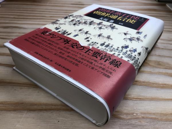 朝鮮燕行使と朝鮮通信使(夫馬進 著) / 古本、中古本、古書籍の