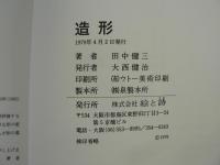 造形