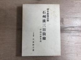 清水動閑註解石州流三百箇条