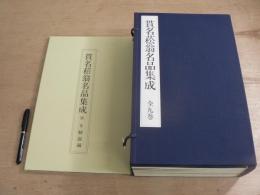 貫名菘翁名品集成 /[貫名菘翁書] ;別巻共