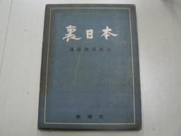 裏日本 : 浜谷浩写真集