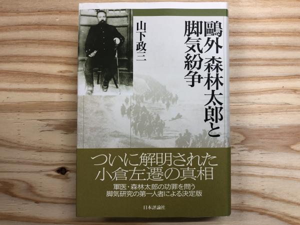 鴎外森林太郎と脚気紛争 | 山下 政三 |本 | 通販 | Amazon