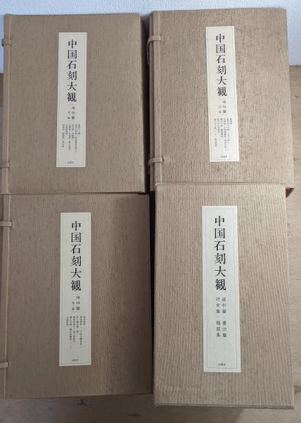 中国石刻大観 全39冊揃 (精粋篇 第一帙～第三帙＋資料篇・書法篇・研究