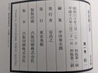 顏眞卿之書　全5冊揃　(帖1～帖2/碑1～碑3)＋全3冊函入（解説・解題＋鑑賞＋臨書篇）